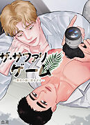 ザ・サファリゲーム～野生の彼に恋をする～【短編】【タテヨミ】（外伝２）