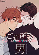 ご近所の男～お兄さん好きです～【短編】【タテヨミ】（４）