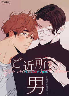 ご近所の男～お兄さん好きです～【短編】【タテヨミ】（５）