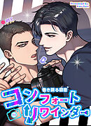 コンフォートリワインダー～巻き戻る初恋～【タテヨミ】（５）