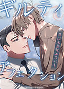 ギルティ・アフェクション～僕は未登録エスパー～【タテヨミ】（５９）