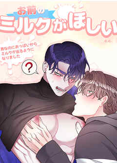 お前のミルクがほしい！～男なのにおっぱいからミルクが出るようになりました～【短編】【タテヨミ】（２）