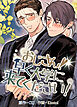 おじさん！早く大学に来てください！【短編】【タテヨミ】（１）