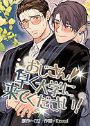 おじさん！早く大学に来てください！【短編】【タテヨミ】（３）