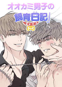 オオカミ男子の飼育日記【短編】【タテヨミ】（１）