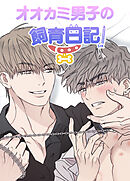 オオカミ男子の飼育日記【短編】【タテヨミ】（１）