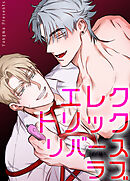 エレクトリック・リバースラブ【短編】【タテヨミ】（１）