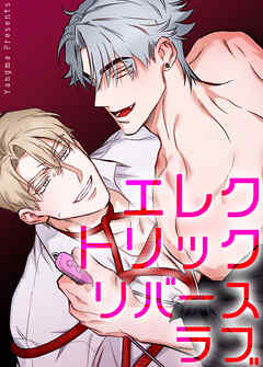 エレクトリック・リバースラブ【短編】【タテヨミ】（２）