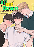 アップ＆ダウン～イケメン兄弟と俺が三角関係!?～【短編】【タテヨミ】（３）