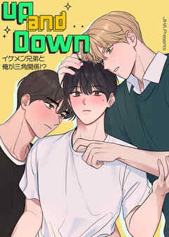 アップ＆ダウン～イケメン兄弟と俺が三角関係!?～【短編】【タテヨミ】（４）