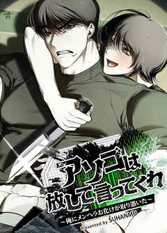 アソコは放して言ってくれ～俺にメンヘラお化けが取り憑いた～【短編】【タテヨミ】（４）