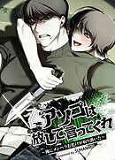 アソコは放して言ってくれ～俺にメンヘラお化けが取り憑いた～【短編】【タテヨミ】（５）【完】