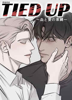 TIED UP～血と愛の束縛～【短編】【タテヨミ】（プロローグ）