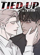 TIED UP～血と愛の束縛～【短編】【タテヨミ】（６）