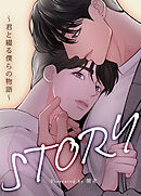 STORY～君と綴る僕らの物語～【短編】【タテヨミ】（９）
