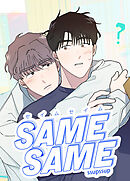 SAME-SAME：セイムセイム【短編】【タテヨミ】（５）