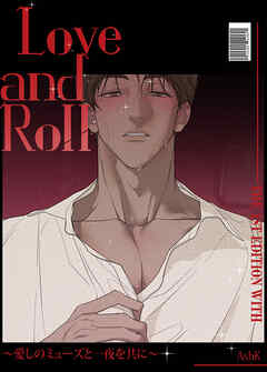Love and Roll～愛しのミューズと一夜を共に～【短編】【タテヨミ】（１）