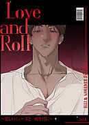 Love and Roll～愛しのミューズと一夜を共に～【短編】【タテヨミ】（５）【完】