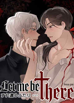 Let me be there～すれ違うふたり～【短編】【タテヨミ】（４）