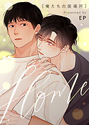 HOME～俺たちの居場所～【タテヨミ】（２９）