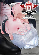 Hellen～もう自由にはなれない～【短編】【タテヨミ】（２）