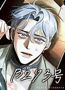 B273号【短編】【タテヨミ】（１）