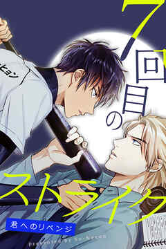 7回目のストライク～君へのリベンジ～【タテヨミ】（２３）