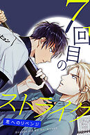 7回目のストライク～君へのリベンジ～【タテヨミ】（２３）