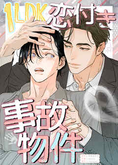 1LDK恋付き事故物件【タテヨミ】（１５）