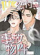 1LDK恋付き事故物件【タテヨミ】（外伝２）【完】