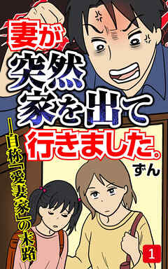 妻が突然家を出ていきました　第1話