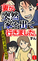 妻が突然家を出ていきました　第1話