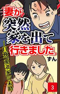 妻が突然家を出ていきました　第3話