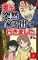 妻が突然家を出ていきました　第3話