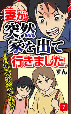 妻が突然家を出ていきました　第7話