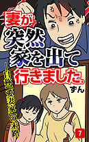 妻が突然家を出ていきました　第7話