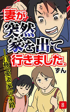 妻が突然家を出ていきました　第8話