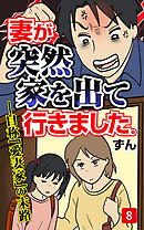 妻が突然家を出ていきました　第8話