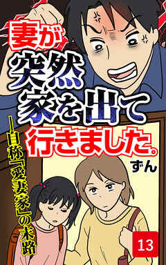 妻が突然家を出ていきました　第13話