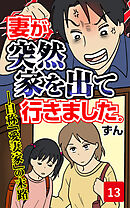 妻が突然家を出ていきました　第13話