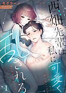 西畑先輩は私に可愛く乱される【フルカラー】1巻