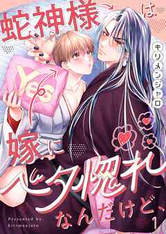 蛇神様は嫁にベタ惚れなんだけど、1巻