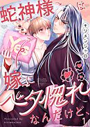 蛇神様は嫁にベタ惚れなんだけど、1巻