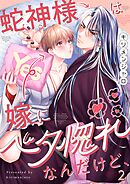蛇神様は嫁にベタ惚れなんだけど、2巻