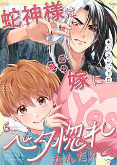 蛇神様は嫁にベタ惚れなんだけど、6巻