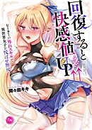 回復すると快感値UP↑↑～ヒーラーの外れスキルで、異世界女子を悦ばせ無双～【フルカラー電子単行本版】