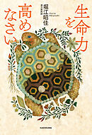 生命力を高めなさい