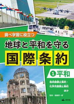 調べ学習に役立つ　地球と平和を守る 国際条約　（１）【平和】　核兵器禁止条約・化学兵器禁止条約　ほか