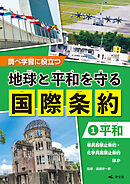 調べ学習に役立つ　地球と平和を守る 国際条約　（１）【平和】　核兵器禁止条約・化学兵器禁止条約　ほか