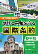 調べ学習に役立つ　地球と平和を守る 国際条約　（１）【平和】　核兵器禁止条約・化学兵器禁止条約　ほか